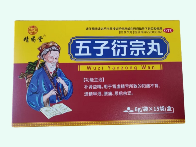 五子衍宗丸