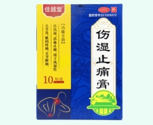 佳越堂伤湿止痛膏价格对比