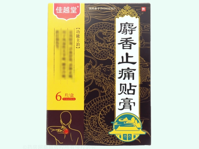 麝香止痛贴膏