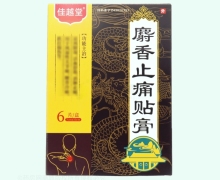 佳越堂麝香止痛贴膏价格对比