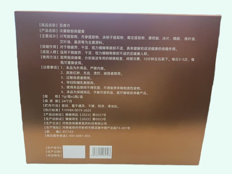 百寿方冷熏眼部保健膏