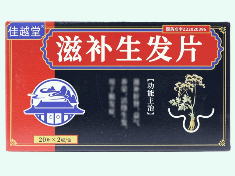 滋补生发片