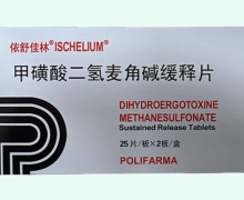 依舒佳林甲磺酸二氢麦角碱缓释片价格对比 50片