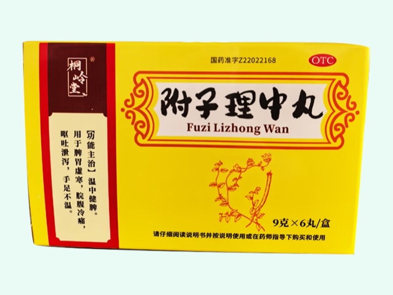 附子理中丸
