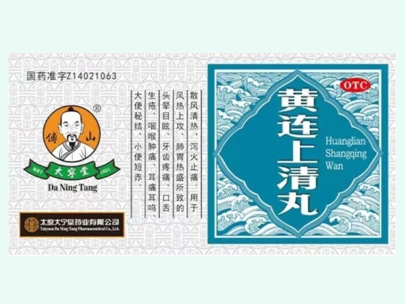 黄连上清丸