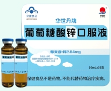 华世丹牌葡萄糖酸锌口服液价格对比