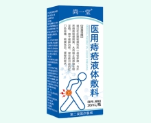 尚一堂医用痔疮液体敷料价格对比 10ml