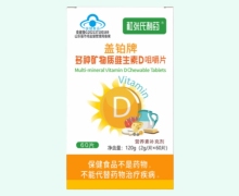 杜张氏制药盖铂牌多种矿物质维生素D咀嚼片价格对比