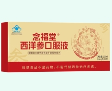 念福堂西洋参口服液价格对比
