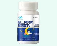 念福堂哈三育贝牌褪黑素片价格对比