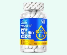 世纪岐伯钙锌维生素D软胶囊价格对比 岐伯堂