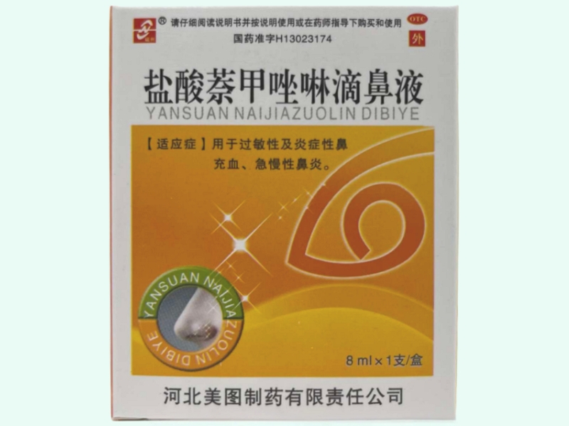 盐酸萘甲唑啉滴鼻液