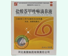 盐酸萘甲唑啉滴鼻液价格对比 8ml 美图制药