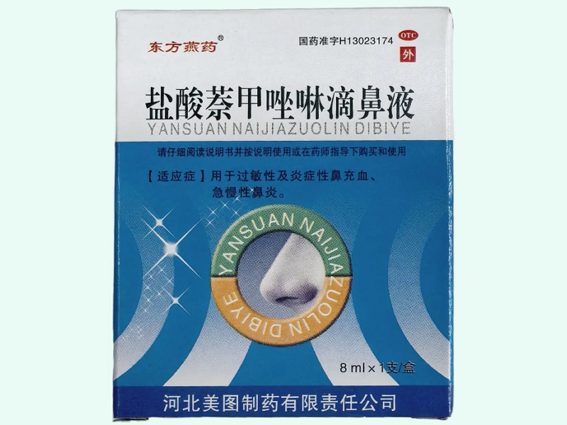 盐酸萘甲唑啉滴鼻液