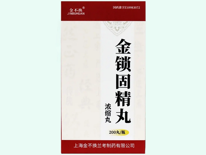 金锁固精丸(浓缩丸)