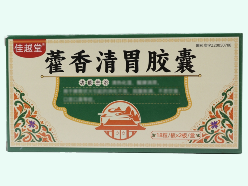 藿香清胃胶囊