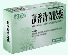雪王药业藿香清胃胶囊价格对比 32粒