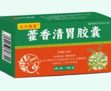 古方悬壶藿香清胃胶囊价格对比 24粒
