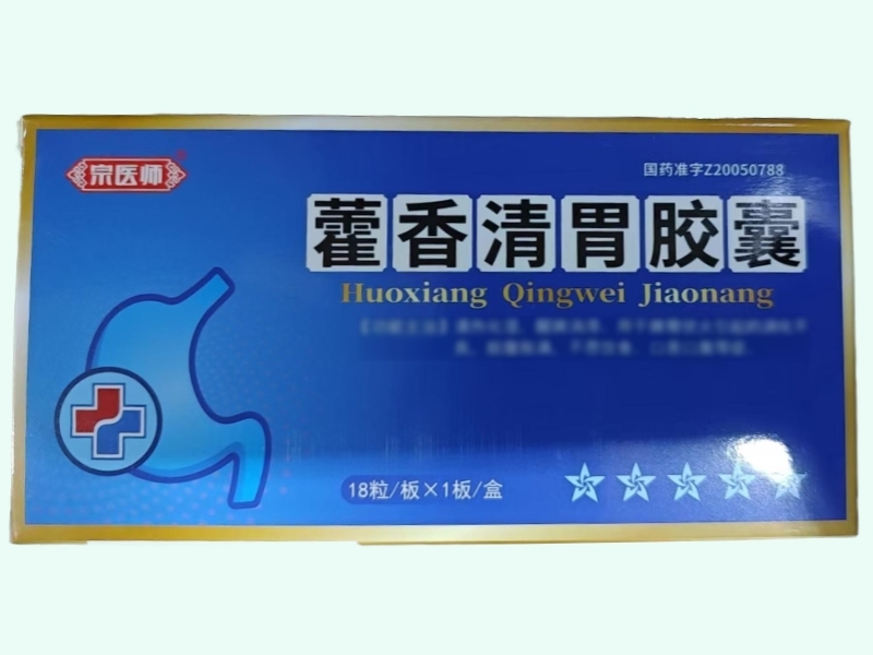 藿香清胃胶囊