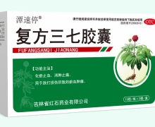 潭速停复方三七胶囊价格对比