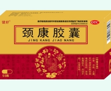 健好颈康胶囊价格对比 55粒