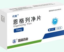 代格恩格列净片价格对比 30片