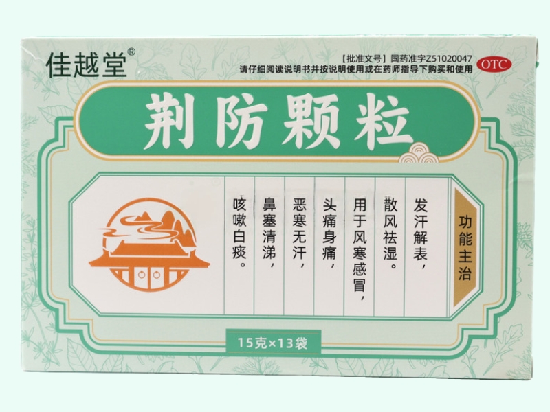 荆防颗粒