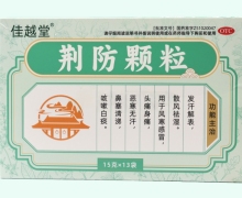 佳越堂荆防颗粒价格对比