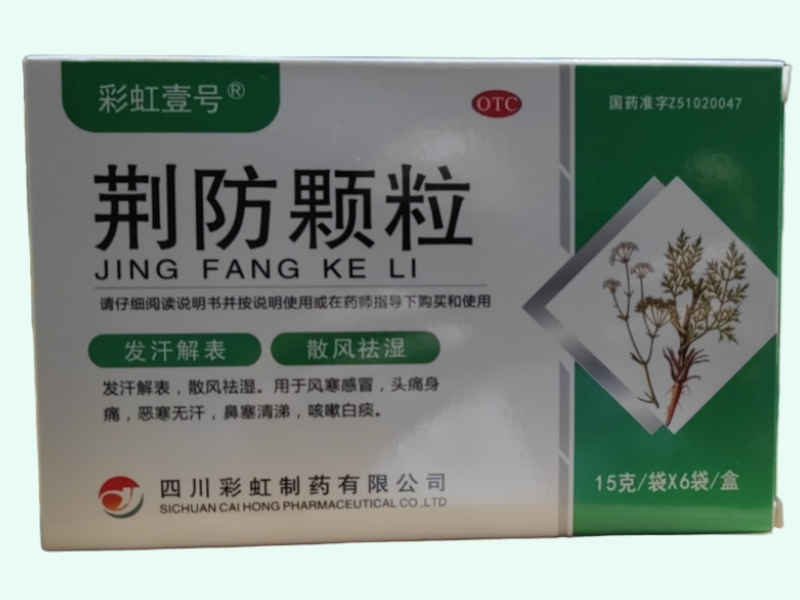 荆防颗粒
