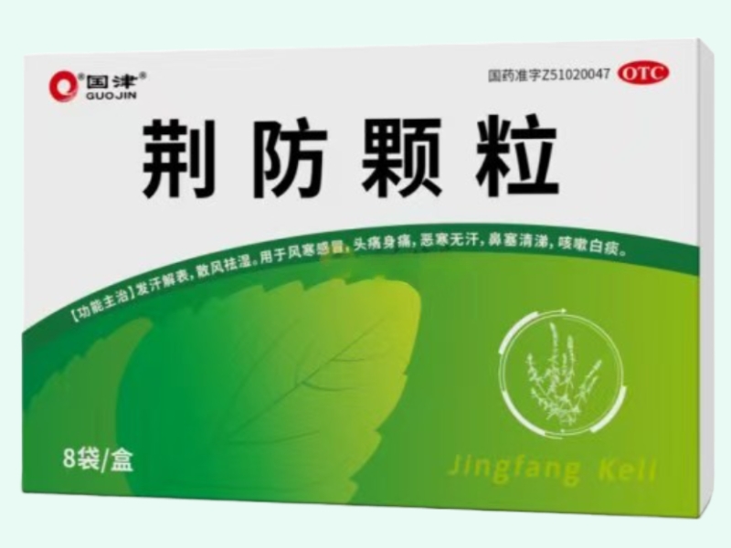 荆防颗粒