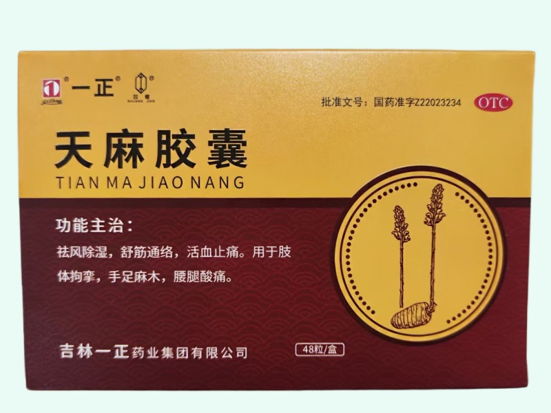 天麻胶囊