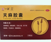 天麻胶囊价格对比 48粒 吉林一正