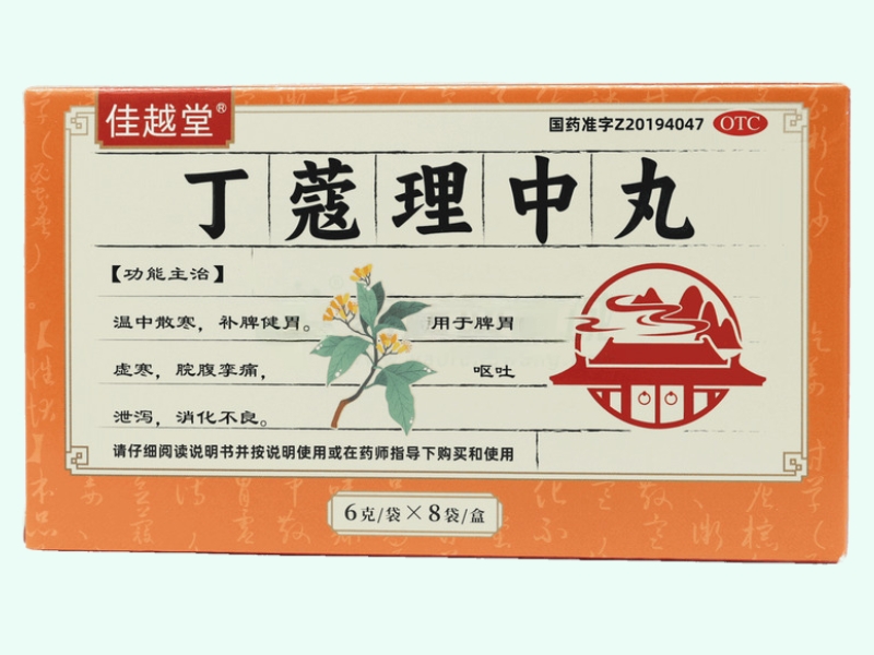 丁蔻理中丸