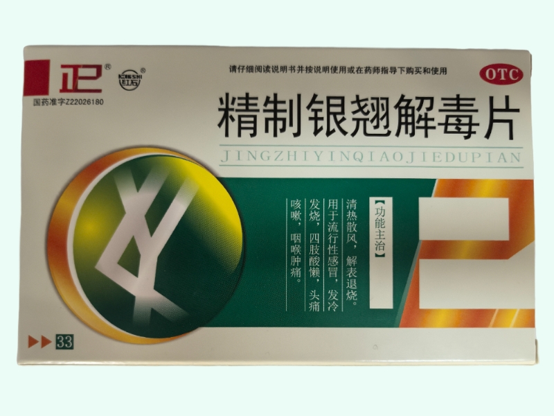 精制银翘解毒片