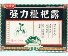 佳越堂强力枇杷露价格对比 10袋