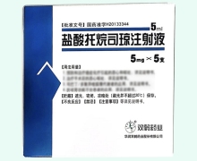 盐酸托烷司琼注射液价格对比 5支 双鹤药业