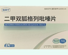 瑞泽宁二甲双胍格列吡嗪片价格对比 24片