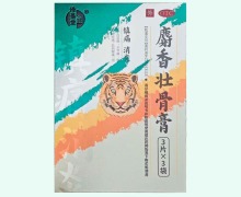 珍基堂麝香壮骨膏价格对比 9片