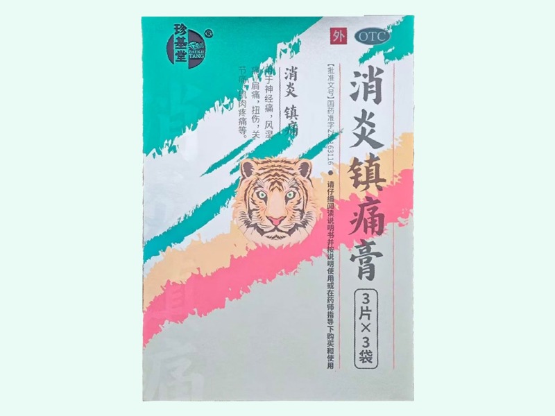 消炎镇痛膏