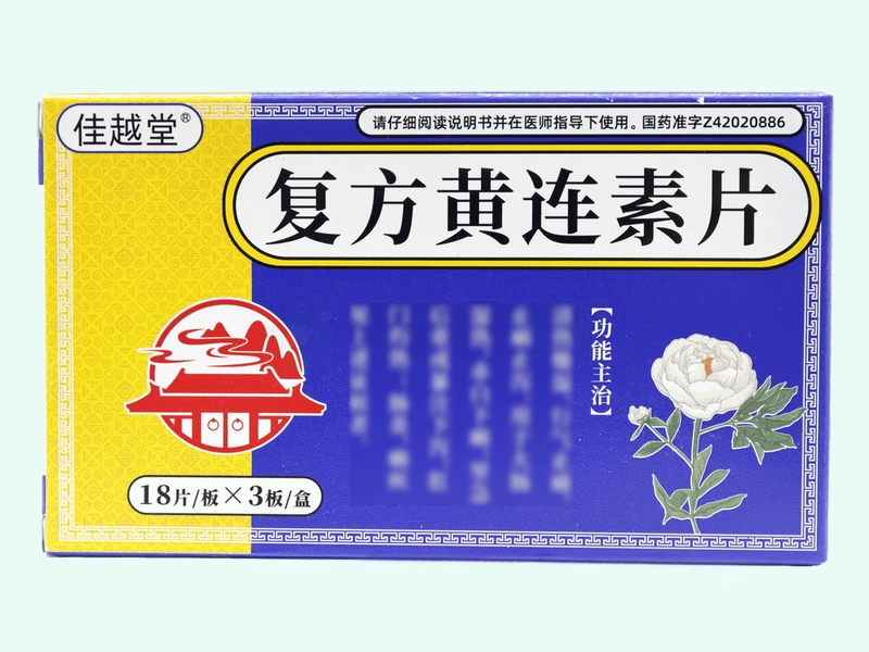 复方黄连素片