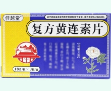 佳越堂复方黄连素片价格对比