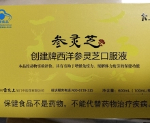 山川灵韵的王静老师推荐参灵芝口服液存在夸大欺骗宣传
