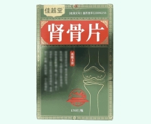 佳越堂肾骨片价格对比