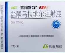 利喜定盐酸乌拉地尔注射液价格对比