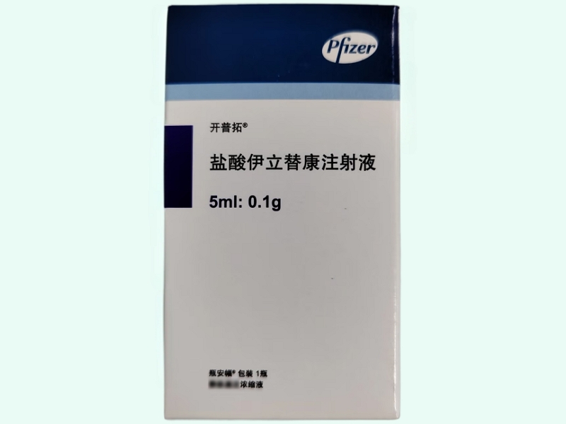 盐酸伊立替康注射液