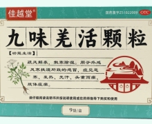 佳越堂九味羌活颗粒价格对比