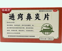 佳越堂通窍鼻炎片价格对比