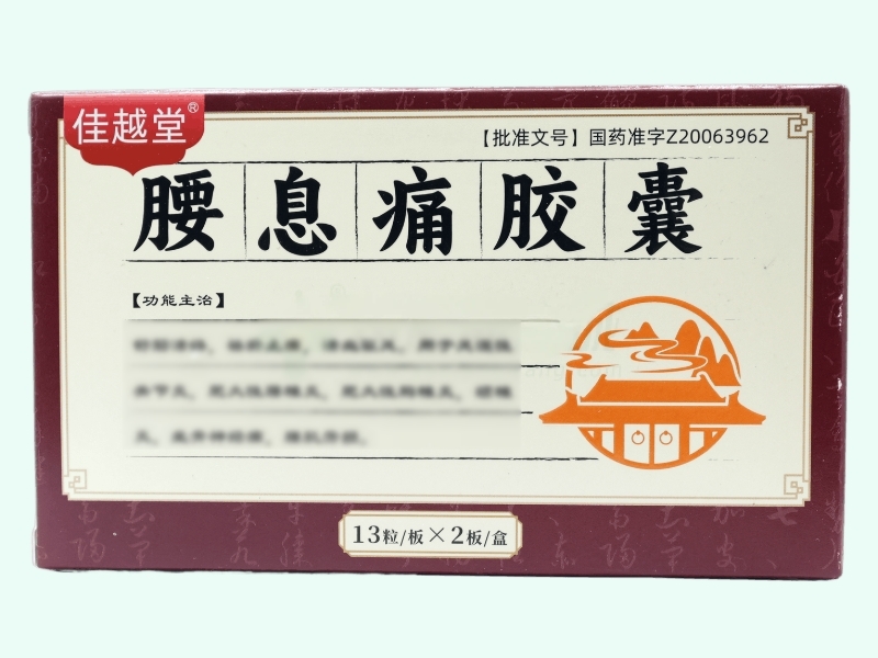腰息痛胶囊