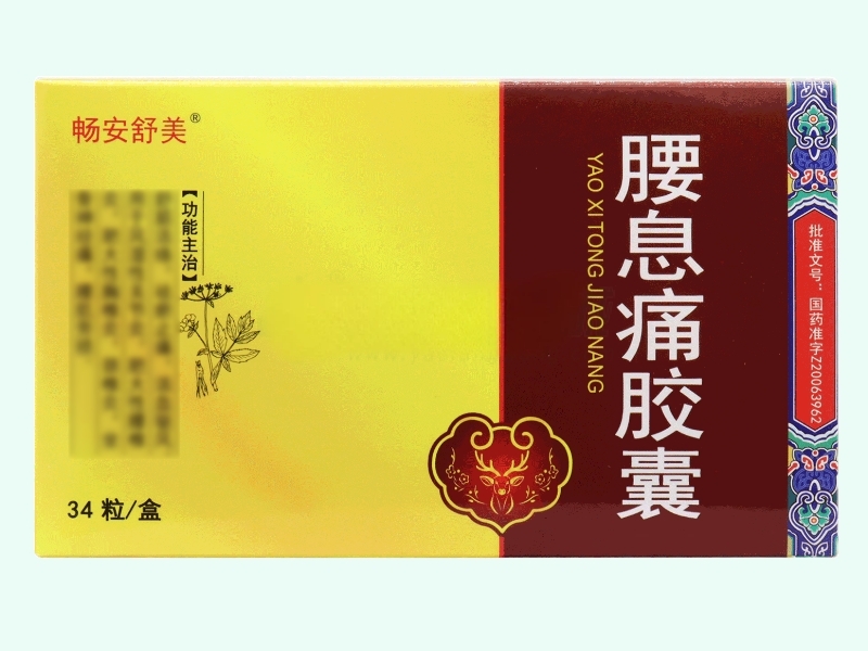 腰息痛胶囊