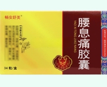 畅安舒美腰息痛胶囊价格对比